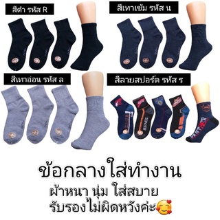 ข้อกลาง ใส่ทำงาน 1แพ็ค12คู่ ผ้าหนา นุ่ม ใส่สบาย รับรองไม่ผิดหวังค่ะ🥰