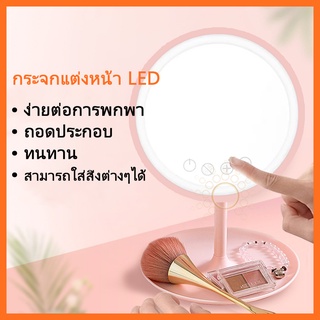 กระจกมีไฟ LED กระจกแต่งหน้าถาดเก็บของ กระจกแต่งหน้าLED กระจกมีไฟส่องหน้า มีไฟ แบบพกพา