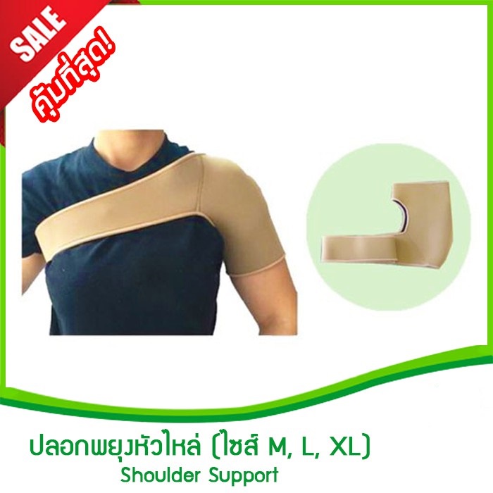 ปลอกพยุงหัวไหล่ (ไซส์ M, L, XL) (Shoulder support,ปลอกพยุงไหล่,พยุงข้อไหล่หลวม,สายรัดหัวไหล่,อุปกรณ์