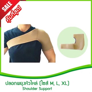 ปลอกพยุงหัวไหล่ (ไซส์ M, L, XL) (Shoulder support,ปลอกพยุงไหล่,พยุงข้อไหล่หลวม,สายรัดหัวไหล่,อุปกรณ์พยุงหัวไหล่)