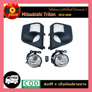 ไฟตัดหมอก TRITON 2019-2020 ฝาครอบดำ