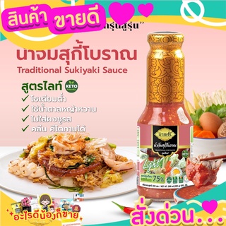 💝 Sale 💝 บายศรี น้ำจิ้มสุกี้โบราณ สูตรไลท์ / BYSRi Suki Sauce Traditional Formula Light 300 ml. ส่งด่วน‼