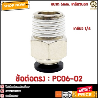 ข้อต่อตรง PC06-02 ขนาด 6มม. เกลียว 1/4