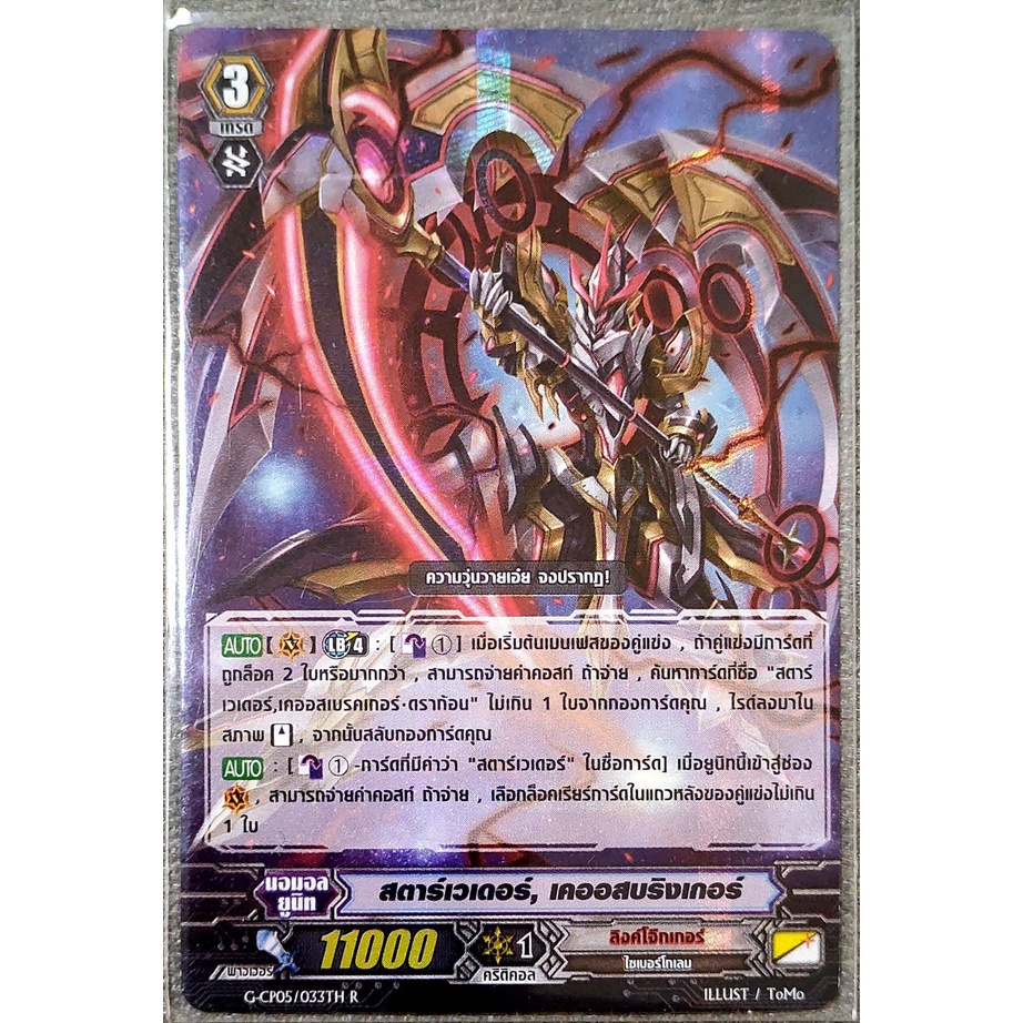 การ์ด แวนการ์ด สตาร์เวเดอร์, เคออสบริงเกอร์ แคลน ลิงค์โจ๊กเกอร์ เกรด 3 (การ์ดฟรอย) G-CP05/033TH R