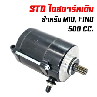 ไดสตาร์ท (มอเตอร์สตาร์ท) สำหรับ MIO,FINO (500cc.)