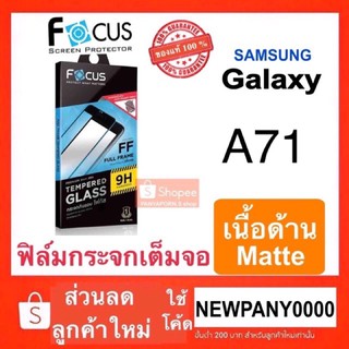 FOCUS ฟิล์มกระจกด้าน เต็มจอ SAMSUNG GALAXY  A71