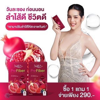 {ซื้อ1แถม1} นาราพรีไฟเบอร์พลัส 290฿ Nara Prefiber พร้อมส่ง ของแท้100% โปร1แถม1