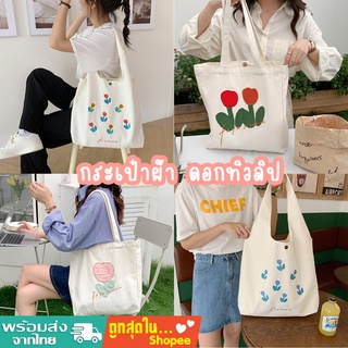 tokyosellected(T1816) กระเป๋าผ้า ดอกทิวลิป🌷 Fafa Sozakka &amp; Flowers มีกระดุม
