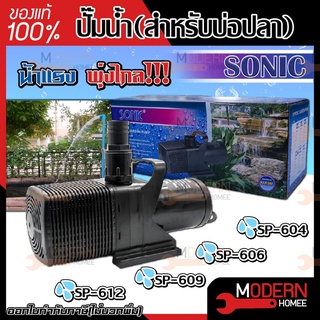 SONIC ปั๊มน้ำบ่อปลา SP- 604,606,609,612 ปั๊มน้ำ ปั๊มน้ำระบบกรอง ปั๊มน้ำเลี้ยงปลา ปั๊มน้ำพุ ปั๊มน้ำตก อุปกรณ์สัตว์เลี้ยง