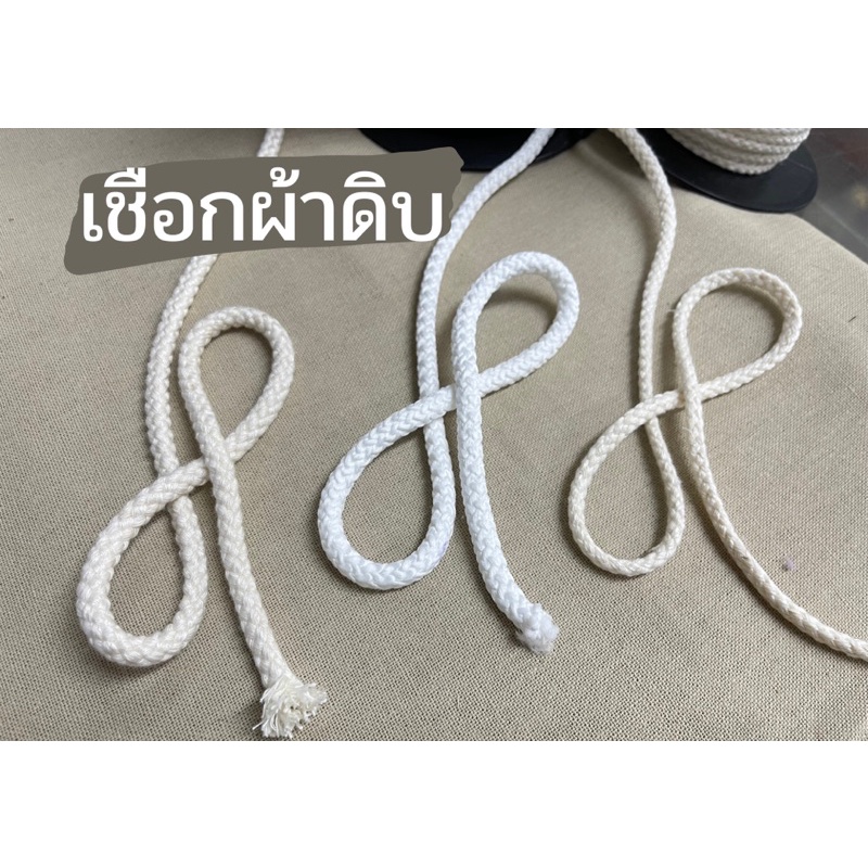 เชือกฝ้าย เชือกดิบ เชือกคอตตอน พร้อมส่ง โปรดอ่านคำชี้แจงก่อนสั่งซื้อ