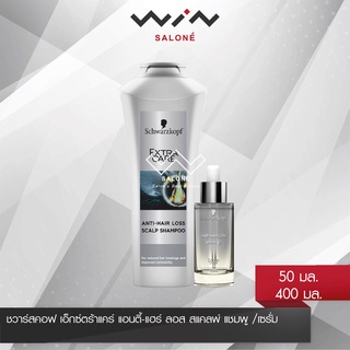 Schwarzkopf Extra Care  ชวาร์สคอฟ เอ็กซ์ตร้าแคร์ แอนตี้-แฮร์ ลอส สแคลพ์ แชมพู 400 มล./ เซรั่ม 50 มล. ช่วยลดผมขาดหลุดร่วง