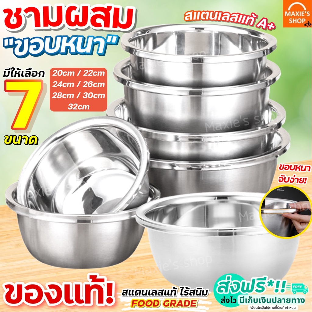 ส่งฟรี ชามผสมสแตนเลส ขอบหนา MAXIE (มี 7 ขนาดให้เลือก) ชามผสมแป้ง โถผสม