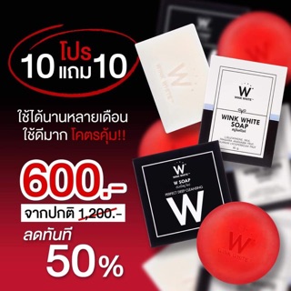 สบู่วิ่งไวที+สบู่ดับเบิ้ลยู10แถม10