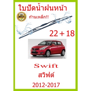 ใบปัดน้ำฝน Swift สวิฟต์ 2012-2017 22+18 ใบปัดน้ำฝน ใบปัดน้ำฝน