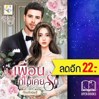 เพื่อนที่ไม่เคยรัก (ปรารถนารัก) | ไลต์ออฟเลิฟ กัณฑ์กนิษฐ์