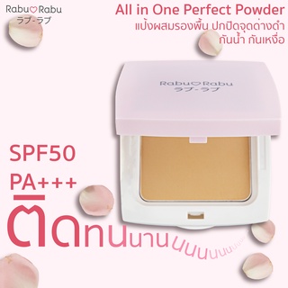 [ ซื้อ1แถม1 ][ของแท้!ขายดี]Rabu Rabu All in one pefect powder แป้งพัฟผสมรองพื้น บางเบา แต่ปกปิด