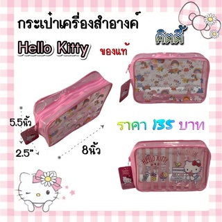 กระเป๋าเครื่องสำอาง กระเป๋า PVC ใส กันน้ำ ลายคิตตี้ Hello Kitty ลิขสิทธ์แท้ สวย ลายน่ารัก ใส่ของหนักได้