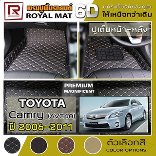 R-MAT 6D พรมปูพื้นรถยนต์ Camry ปี 2006-2011 โตโยต้า แคมรี่ AVC40 TOYOTA หนัง PVC Diamond Pattern Car Floor Mat