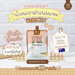 [แบบซอง] Goat Milk Premium Keratin​🐐 เคราติน นมแพะ 🥛 หมักผม ดูแล​ผมทำสี แก้ผมเสีย เคราตินสด นมแพะ คาริสต้า