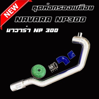 ท่อแอร์โฟร์ กรองซิ่ง Navara Np300 (ท่อกรอง+หัวเห็ด) พร้อมท่อยางเข็มขัดครบชุด ติดตั้งแทนที่เดิมได้เลย