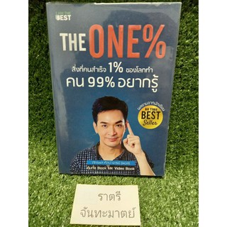 THE ONE%สิ่งที่คนอื่นสำเร็จ1%ของโลกทำคน99%อยากรู้(ภัทรพล ศิลปาจารย์)