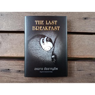 THE LAST BREAKFAST (ปกแข็ง) / องอาจ ชัยชาญชีพ /เป็ดเต่าควาย PTK