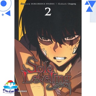 หนังสือ Solo Leveling 2 (Mg)  การ์ตูนญี่ปุ่น มังงะ   สินค้าใหม่ มือหนึ่ง พร้อมส่ง