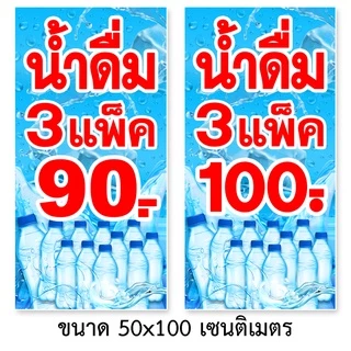 ป้ายน้ำดื่ม 3แพ็100,4แพ็ค100,3แพ็ค90 ป้ายไวนิล1ด้าน ตาไก่4มุม ตั้ง 50x100เซน นอน 40x120เซน ป้าย 2 ด้าน สอดธง 50x150เซน