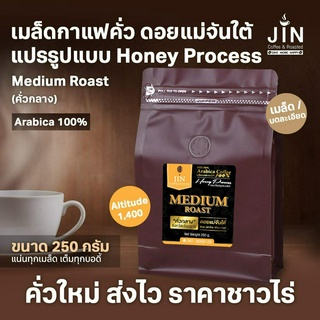 MT Honey Process Medium Roast ขนาด 250g.  เมล็ดกาแฟคั่ว ดอยแม่จันใต้ คั่วกลาง ส่งไว คั่วใหม่