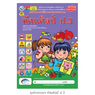 ชุดกิจกรรม ทัศนศิลป์ ป.3 #พว.