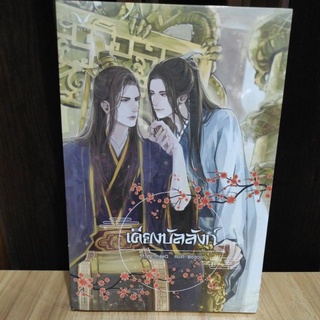 เคียงบัลลังก์ (เล่มเดียวจบ) / InaeO / หนังสือใหม่