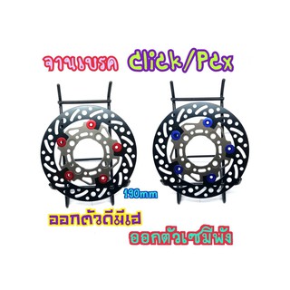 จานเบครหน้า  Click Zoomer -X 190mm