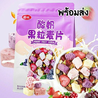 *พร้อมส่ง*ซีเรียสข้าวโอ๊ตผสมผลไม้+โยเกิร์ตแห้ง 400 กรัม