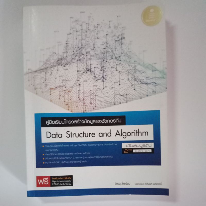 หนังสือ Data Structure and Algorithm ของแท้สภาพนางฟ้า