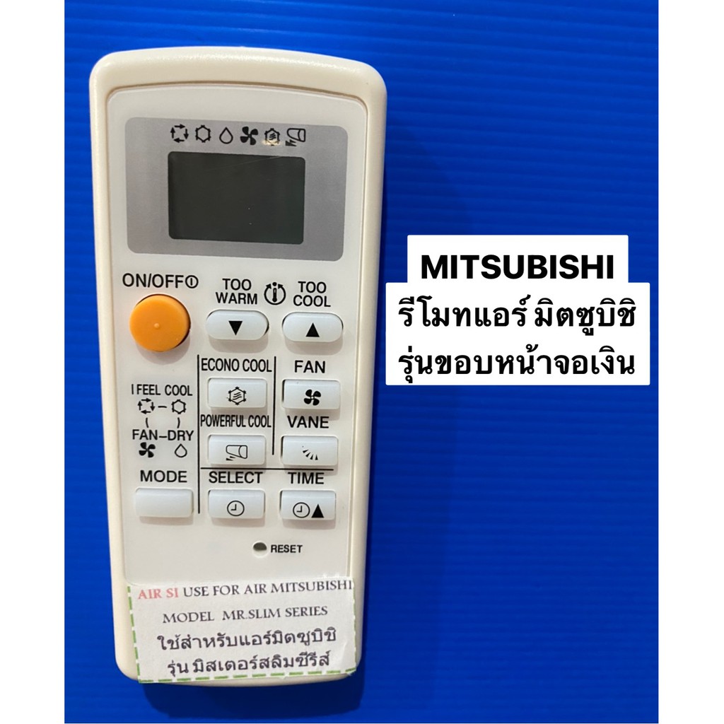 รีโมทแอร์มิตซูบิชิ Mitsubishi / Econo air (ขอบเงิน)
