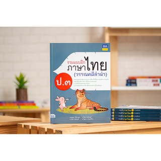 หนังสือ รวมแบบฝึกภาษาไทย ป.๓ (วรรณคดีลำนำ)