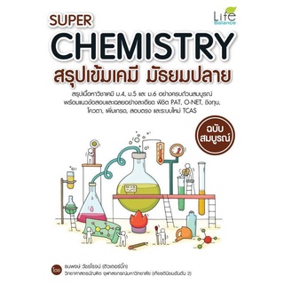 หนังสือ CHEMISTRY สรุปเข้มเคมี (สินค้ามีตำหนิเล็กน้อย)