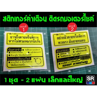 สติกเกอร์ คำเตือน สำหรับติดรถทุกรุ่น sticker warning สติกเกอร์สีฟลูออเรสเซนต์ พิมพ์พร้อมเคลือบเงา ไดคัทตรงรุ่น