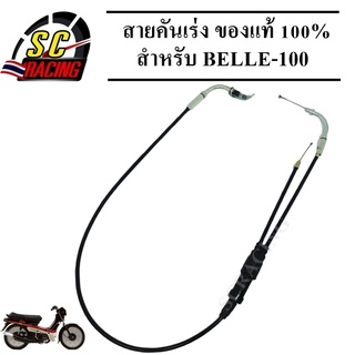 สายคันเร่งชุด BELLE-100 สายคันเร่งชุด สายคันเร่งมอเตอร์ไซค์ BELLE-100 ของแท้ 100% สินค้ามีคุณภาพ