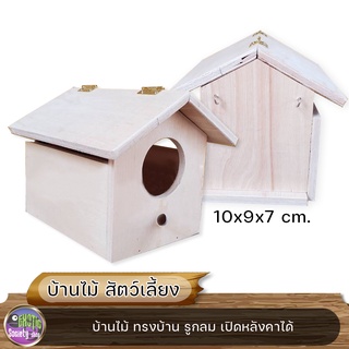 บ้านไม้ เปิดหลังคาได้ สำหรับสัตว์ตัวเล็ก 10x9x7 ซม.