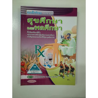 133530022000201 แบบฝึกทักษะ สุขศึกษาและพลศึกษา ม.2