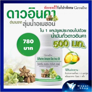 น้ำมันดาวอินคา กิฟฟารีน อเมซอน Giffarine Amazon Dao Inca Oil มีโอเมก้า 3 และโอเมก้า 6 จากพืชสูง ที่จำเป็นต่อร่างกาย