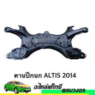 คานปีกนก ALTIS ปี 2014