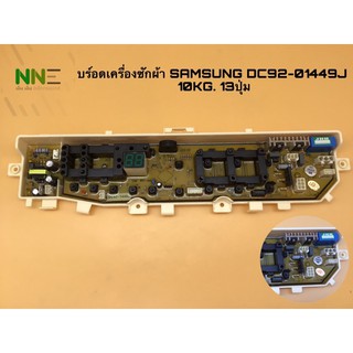 บอร์ดเครื่องซักผ้า SAMSUNG DC92-01449J 10KG. 13ปุ่ม