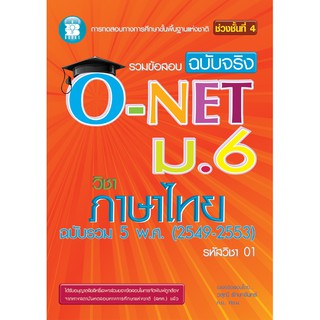 รวมข้อสอบฉบับจริง O-NET ม.6 วิชาภาษาไทย [NB25]