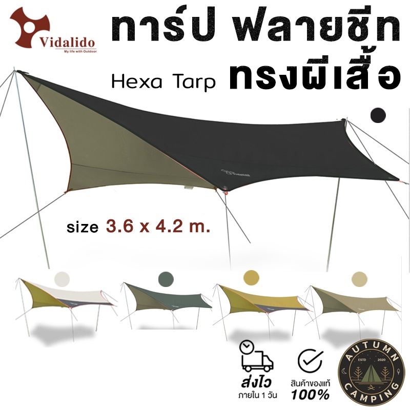 ⛺ ฟลายชีท ทาร์ป Vidalido Tarp ทรงผีเสื้อ ทรงหกเหลี่ยม ขนาด 3.6 x 4.2 เมตร (สินค้าพร้อมจัดส่ง)⛺