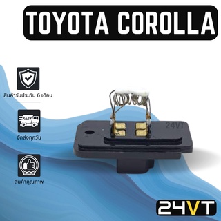 รีซิสเตอร์ โตโยต้า AE90 EE90 92 ST150 ST170 โคโรลล่า โคโรน่า TOYOTA COROLLA CORONA รีซิสแต้น รีซิสเตอ รีซิสแต้นท์ พัดลม