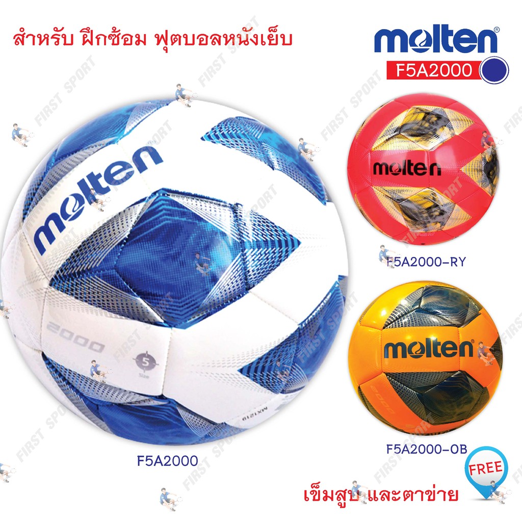 ลูกฟุตบอล ฟุตบอล หนังเย็บ molten รุ่น F5A2000 ของแท้ %