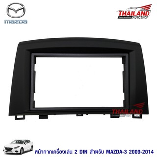 Thailand หน้ากากเครื่องเล่น 2 din ตรงรุ่น สำหรับ MAZDA 3 ปี 2009-2014 สีดำ