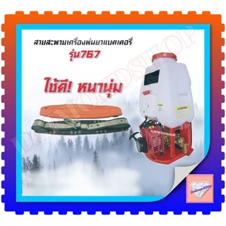 สายสะพายเครื่องพ่นยา สายสะพาย767 อย้างดี สายคู่แบบหนานุ่มลายสก๊อต พร้อมน็อตยึดครบชุดใช้ได้เลย
